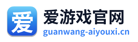 爱游戏官网